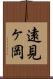 遠見ヶ岡 Scroll