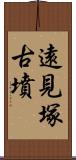 遠見塚古墳 Scroll