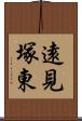 遠見塚東 Scroll
