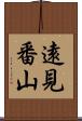 遠見番山 Scroll