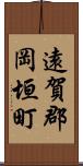 遠賀郡岡垣町 Scroll