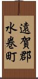 遠賀郡水巻町 Scroll