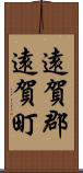 遠賀郡遠賀町 Scroll
