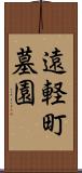 遠軽町墓園 Scroll
