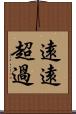 遠遠超過 Scroll