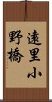 遠里小野橋 Scroll