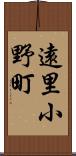 遠里小野町 Scroll