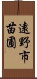 遠野市苗圃 Scroll