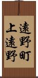 遠野町上遠野 Scroll