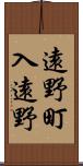 遠野町入遠野 Scroll