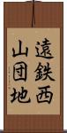 遠鉄西山団地 Scroll