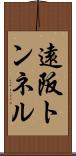 遠阪トンネル Scroll