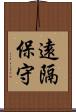 遠隔保守 Scroll