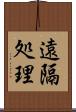 遠隔処理 Scroll