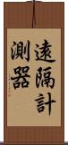 遠隔計測器 Scroll