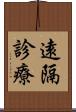 遠隔診療 Scroll