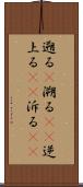 遡る(P) Scroll