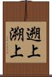 遡上 Scroll