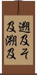 遡及 Scroll
