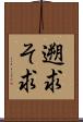 遡求 Scroll