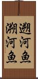 遡河魚 Scroll