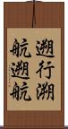 遡行 Scroll