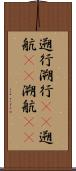 遡行 Scroll