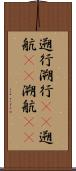 遡行;溯行(rK);遡航(rK);溯航(rK) Scroll