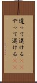 遣って退ける(rK) Scroll