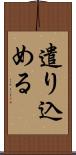 遣り込める Scroll