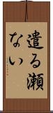 遣る瀬ない Scroll