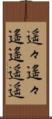 遥々 Scroll