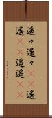 遥々 Scroll