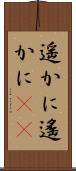 遥かに Scroll