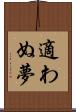 適わぬ夢 Scroll