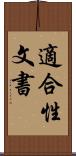 適合性文書 Scroll