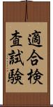 適合検査試験 Scroll