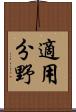 適用分野 Scroll