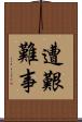 遭艱難事 Scroll