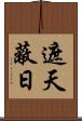 遮天蔽日 Scroll