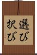 選び Scroll