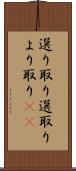 選り取り Scroll