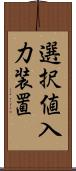 選択値入力装置 Scroll