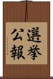 選挙公報 Scroll