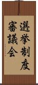 選挙制度審議会 Scroll