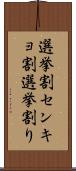 選挙割 Scroll