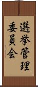 選挙管理委員会 Scroll