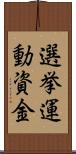 選挙運動資金 Scroll