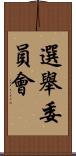 選舉委員會 Scroll