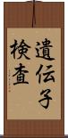 遺伝子検査 Scroll